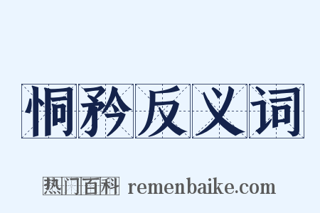 恫矜反义词是什么意思的图片